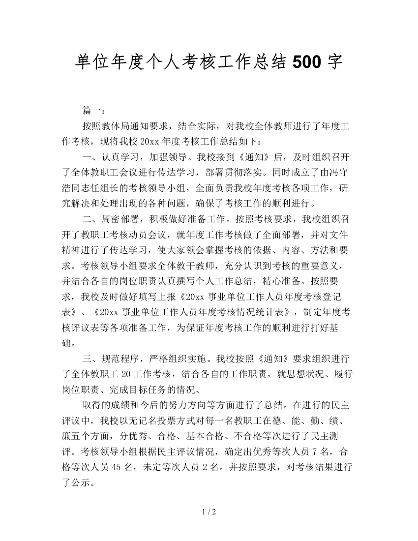 单位年度个人考核工作总结500字