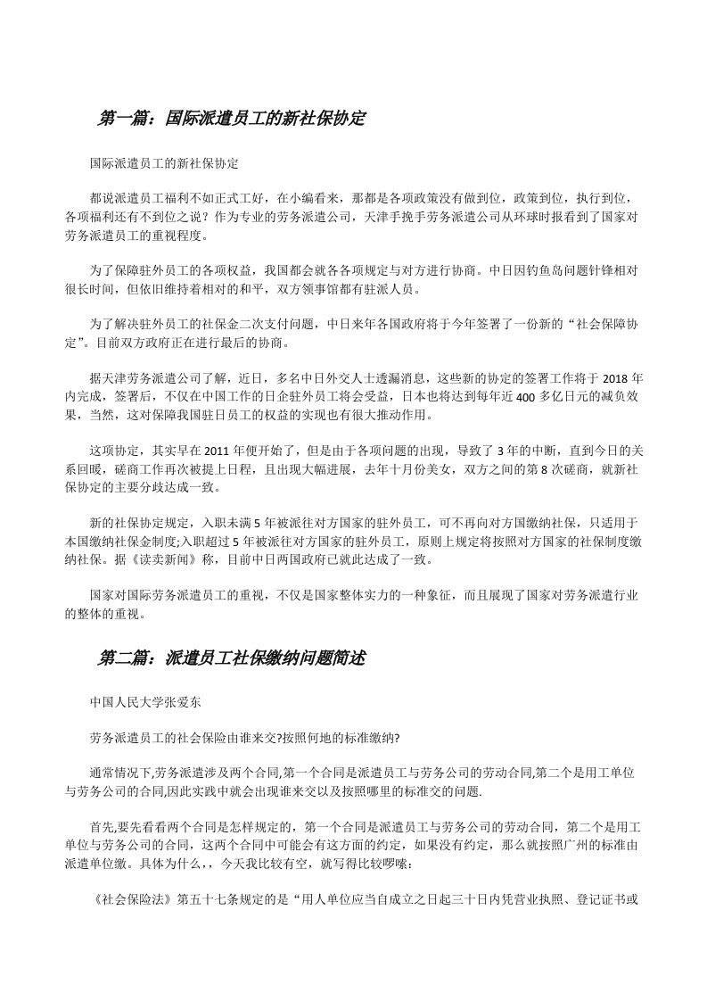 国际派遣员工的新社保协定[修改版]