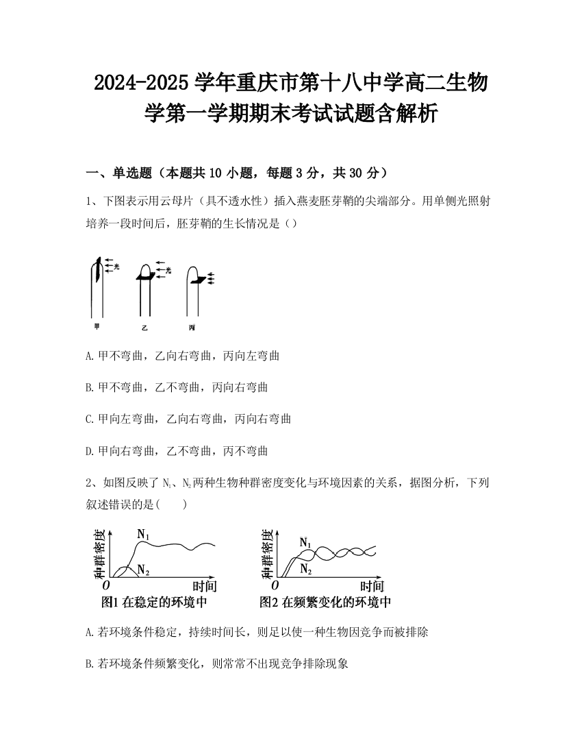 2024-2025学年重庆市第十八中学高二生物学第一学期期末考试试题含解析