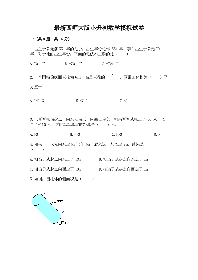 最新西师大版小升初数学模拟试卷及答案（精品）