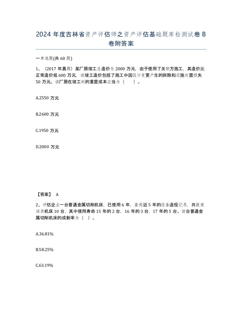 2024年度吉林省资产评估师之资产评估基础题库检测试卷B卷附答案