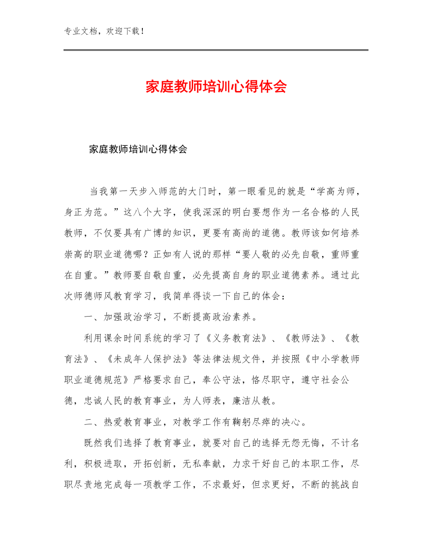 家庭教师培训心得体会优选例文24篇文档合集