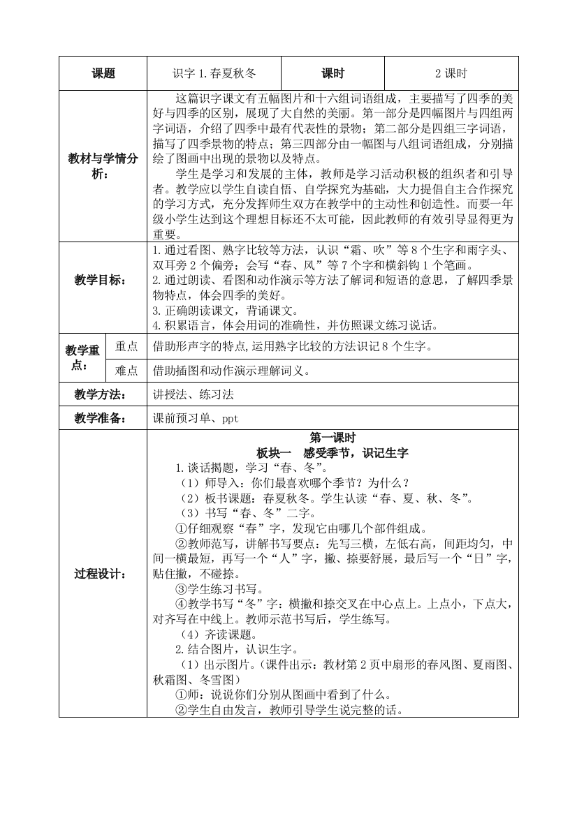 中小学1.春夏秋冬公开课教案教学设计课件案例测试练习卷题