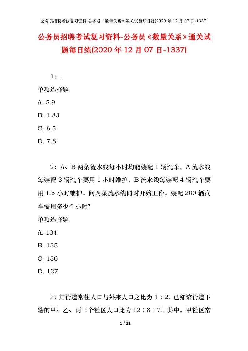 公务员招聘考试复习资料-公务员数量关系通关试题每日练2020年12月07日-1337