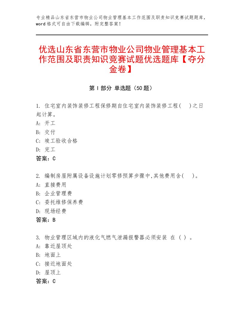 优选山东省东营市物业公司物业管理基本工作范围及职责知识竞赛试题优选题库【夺分金卷】