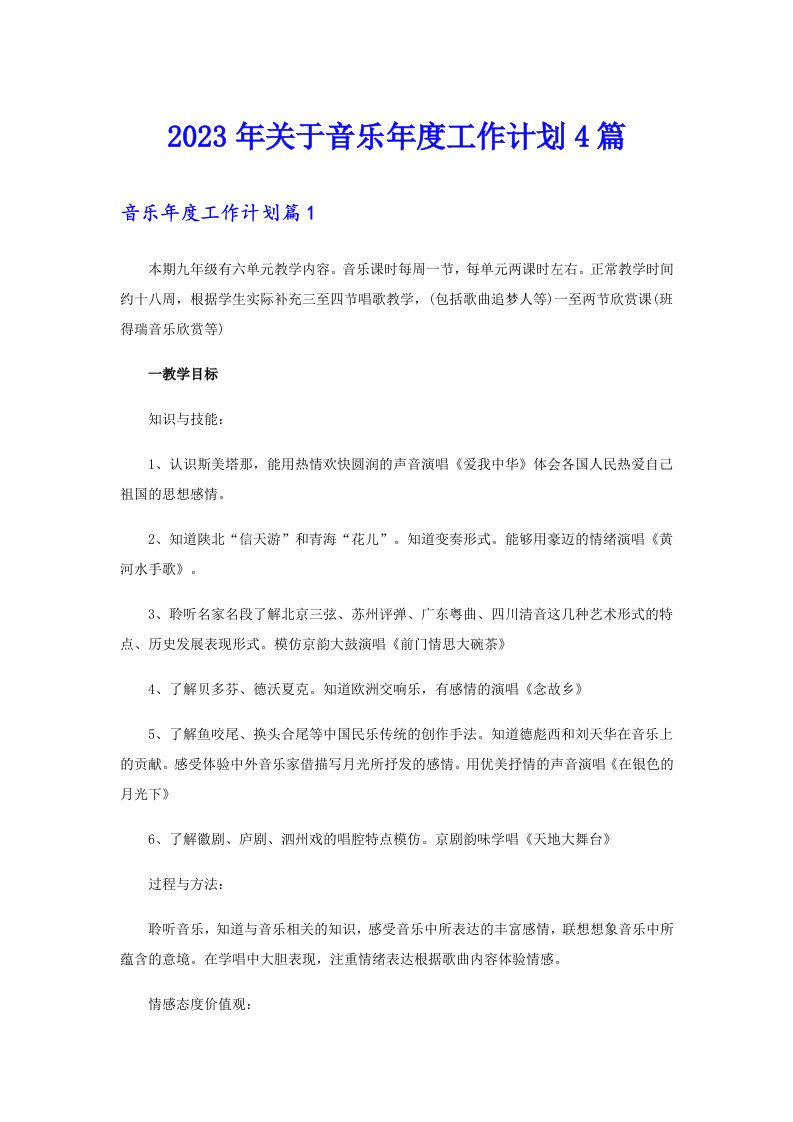 2023年关于音乐工作计划4篇