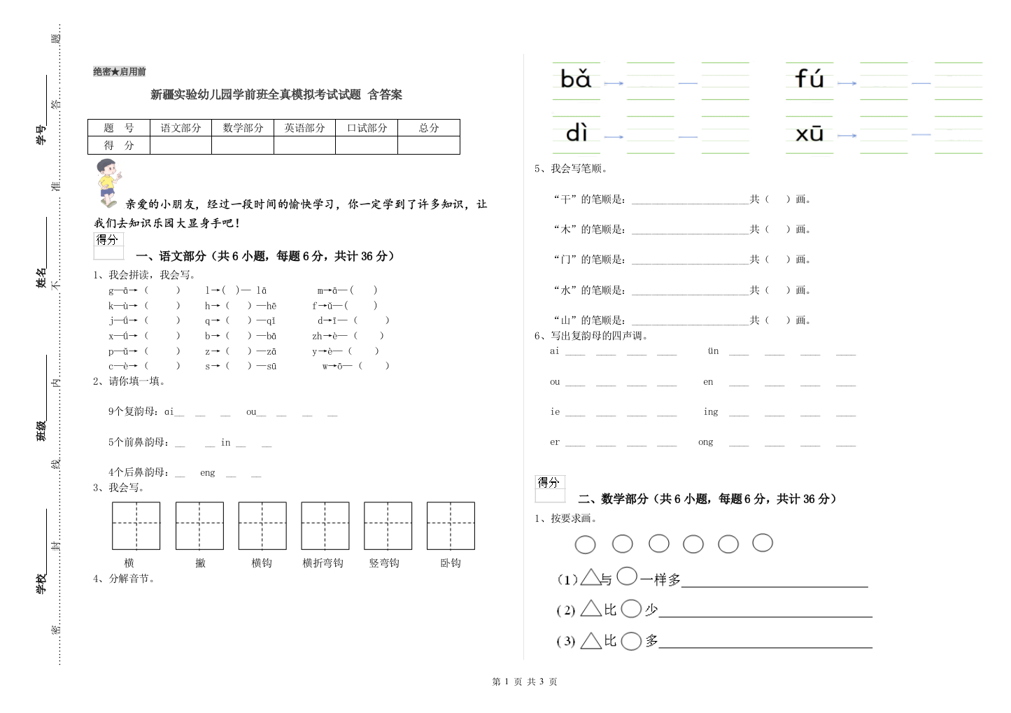 新疆实验幼儿园学前班全真模拟考试试题-含答案