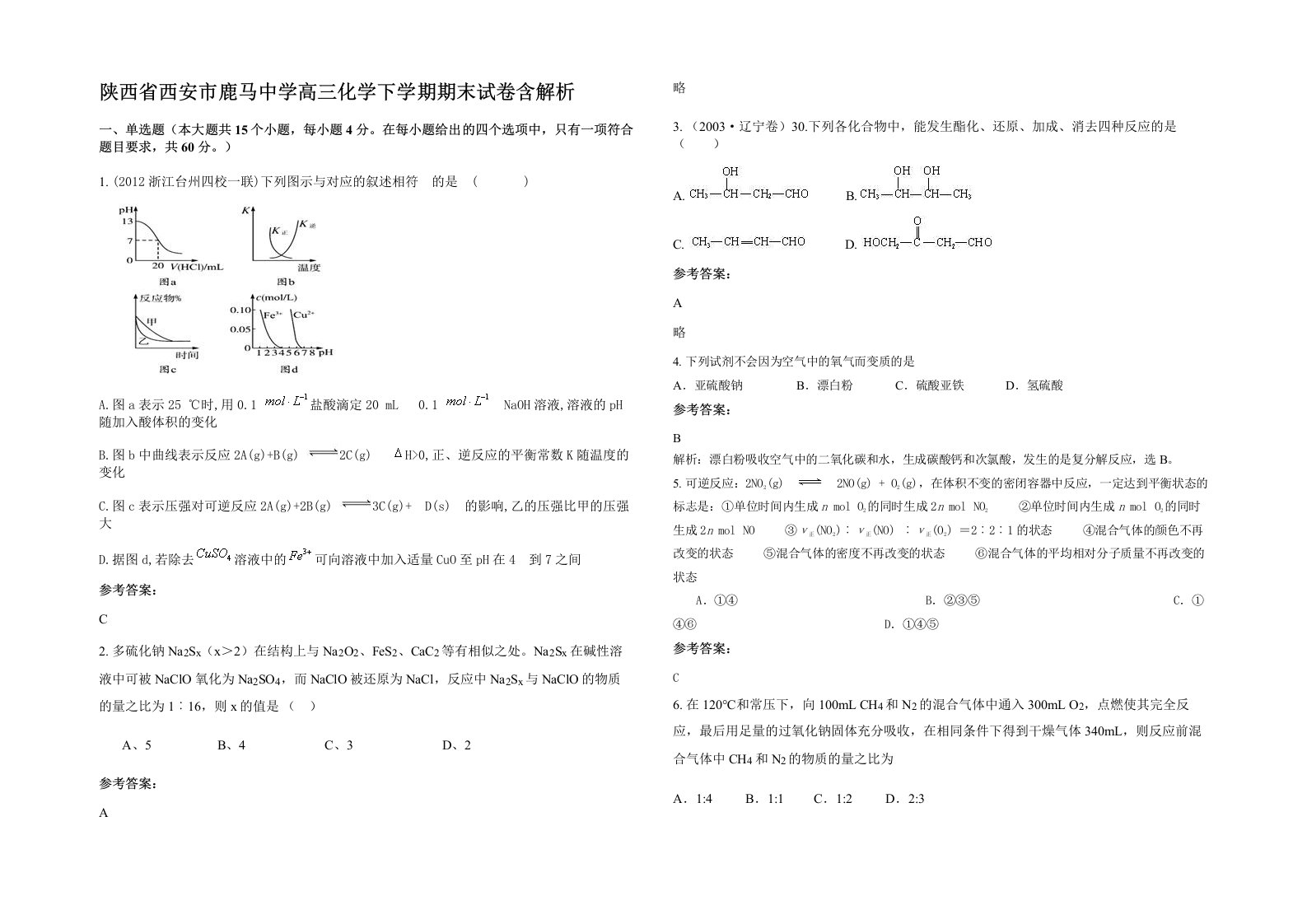 陕西省西安市鹿马中学高三化学下学期期末试卷含解析