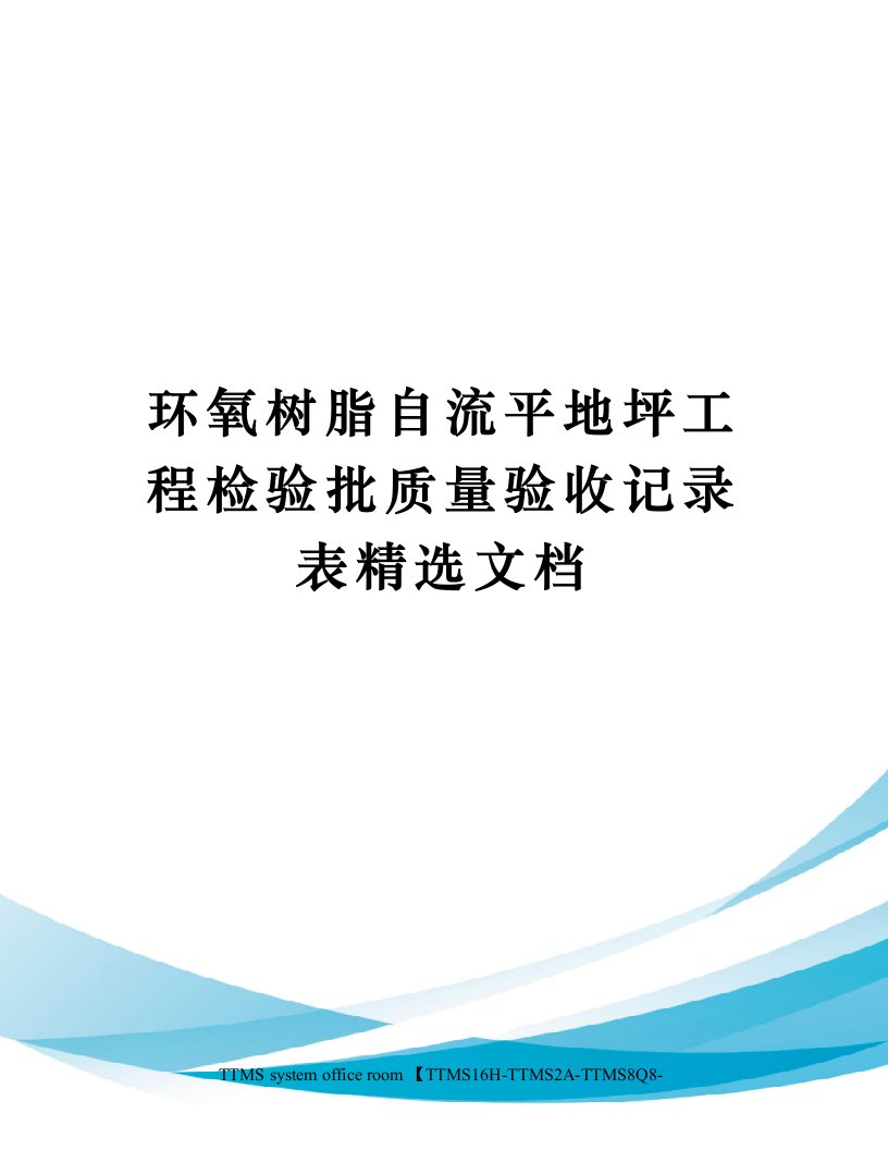 环氧树脂自流平地坪工程检验批质量验收记录表精选文档