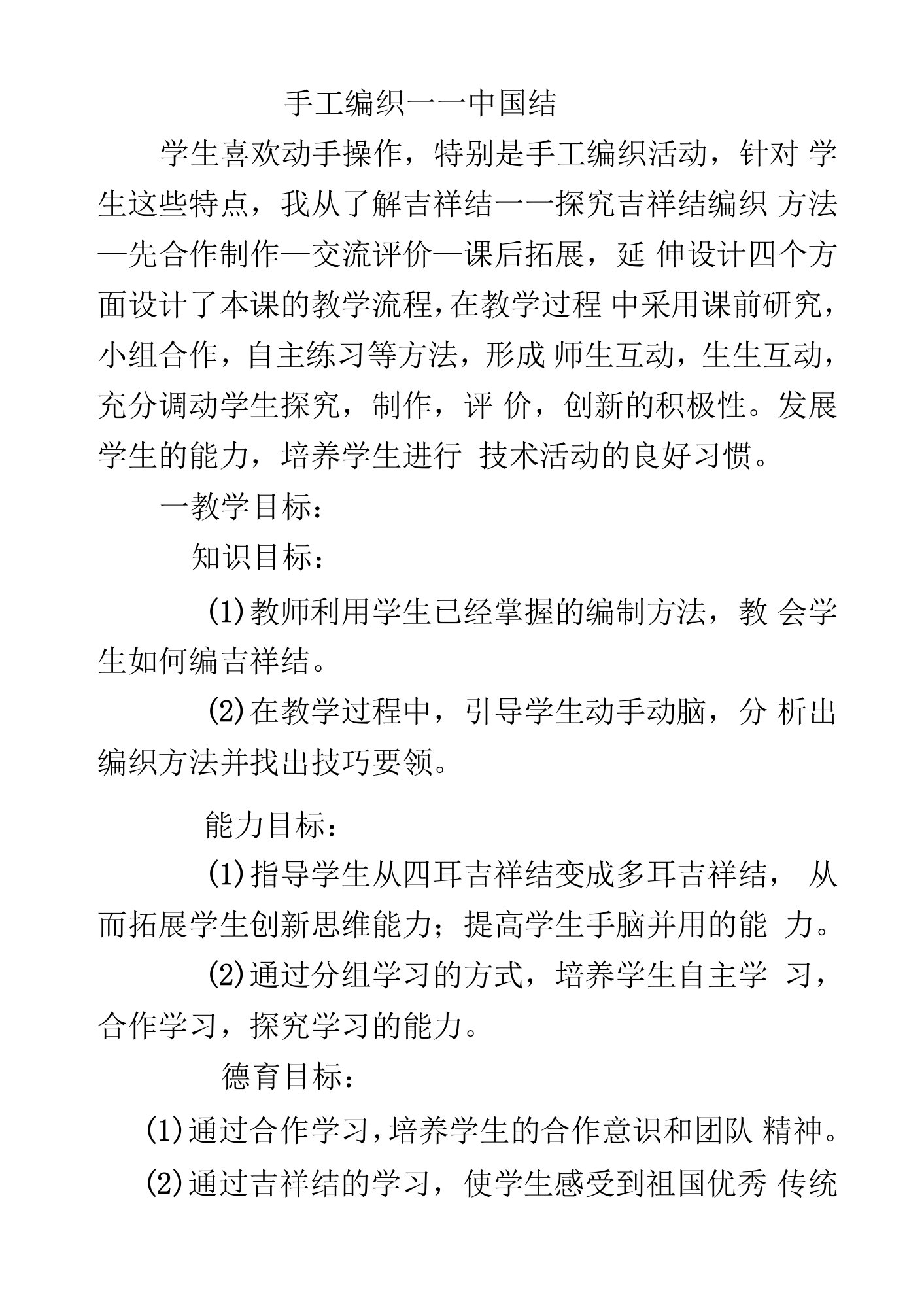 《手工编织吉祥结》优质教案、教学设计