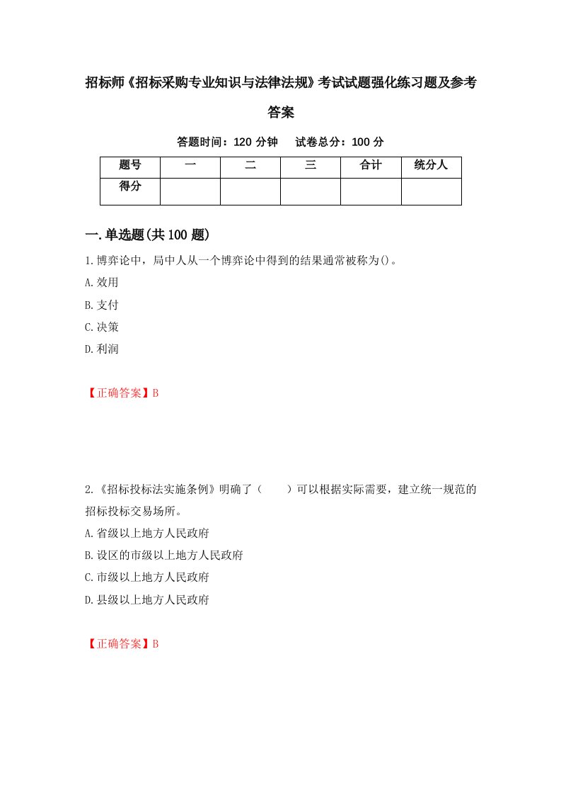 招标师招标采购专业知识与法律法规考试试题强化练习题及参考答案77