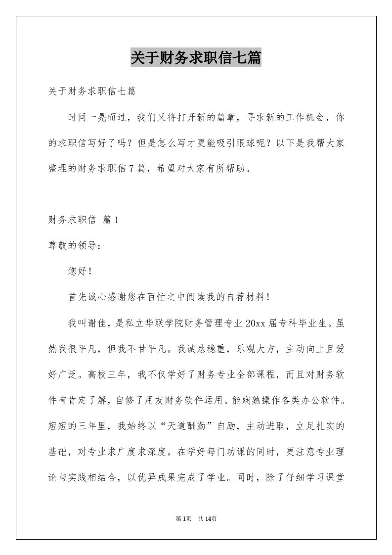 关于财务求职信七篇例文