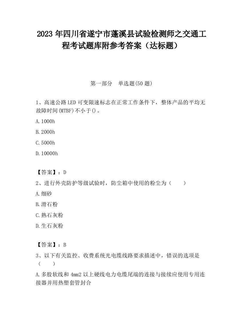 2023年四川省遂宁市蓬溪县试验检测师之交通工程考试题库附参考答案（达标题）