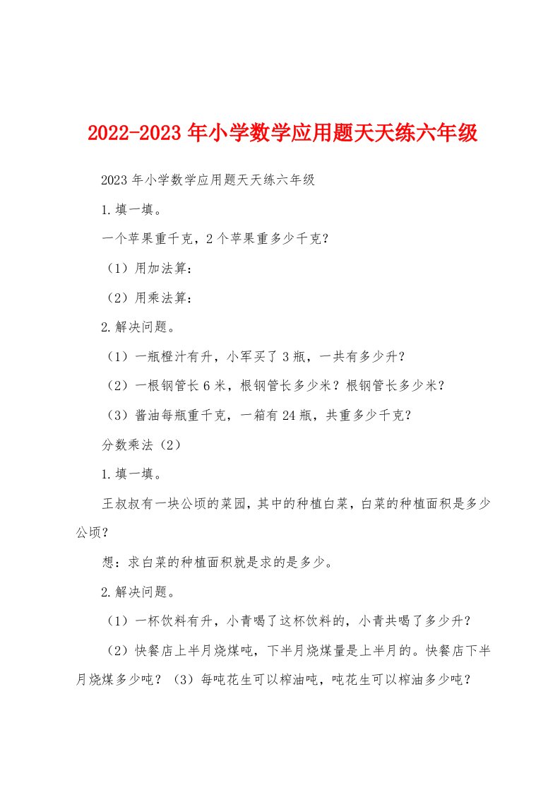 2022-2023年小学数学应用题天天练六年级