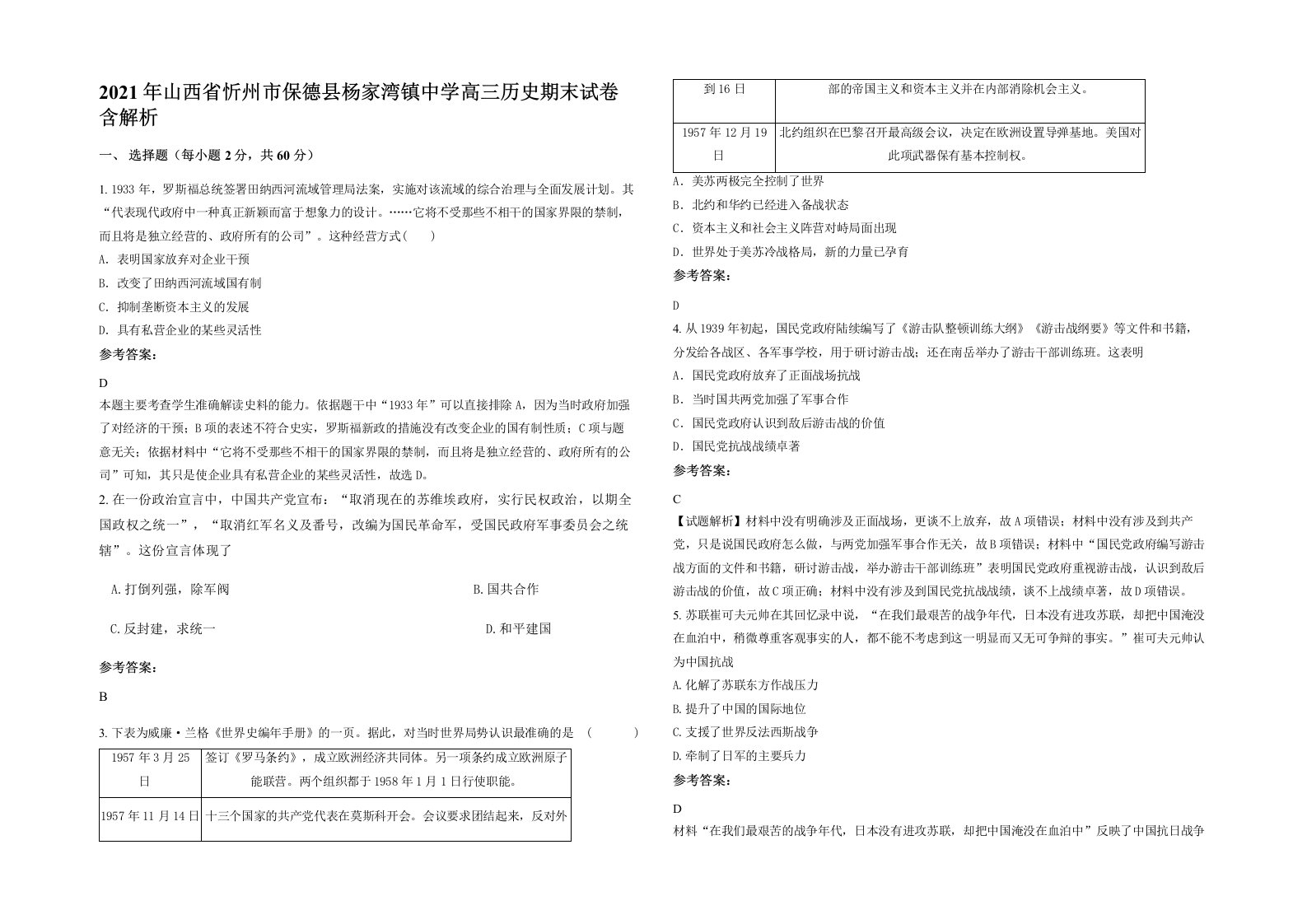 2021年山西省忻州市保德县杨家湾镇中学高三历史期末试卷含解析