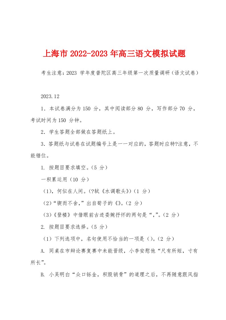 上海市2022-2023年高三语文模拟试题