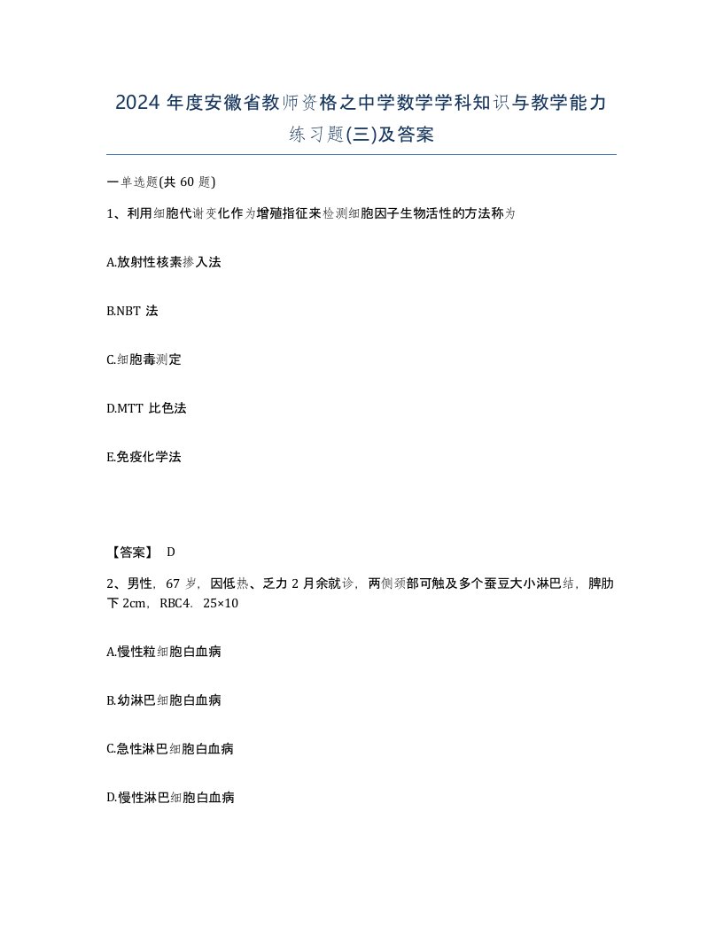 2024年度安徽省教师资格之中学数学学科知识与教学能力练习题三及答案