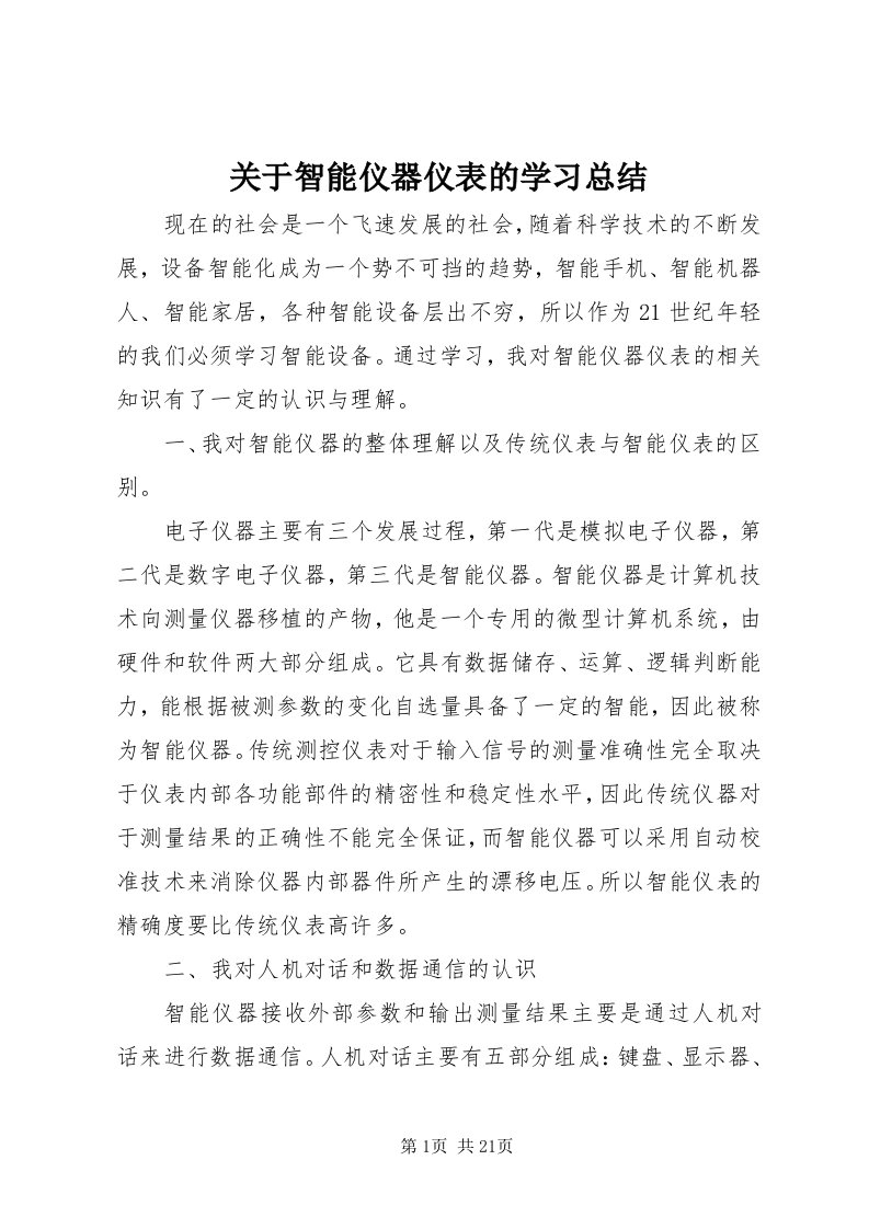 3关于智能仪器仪表的学习总结