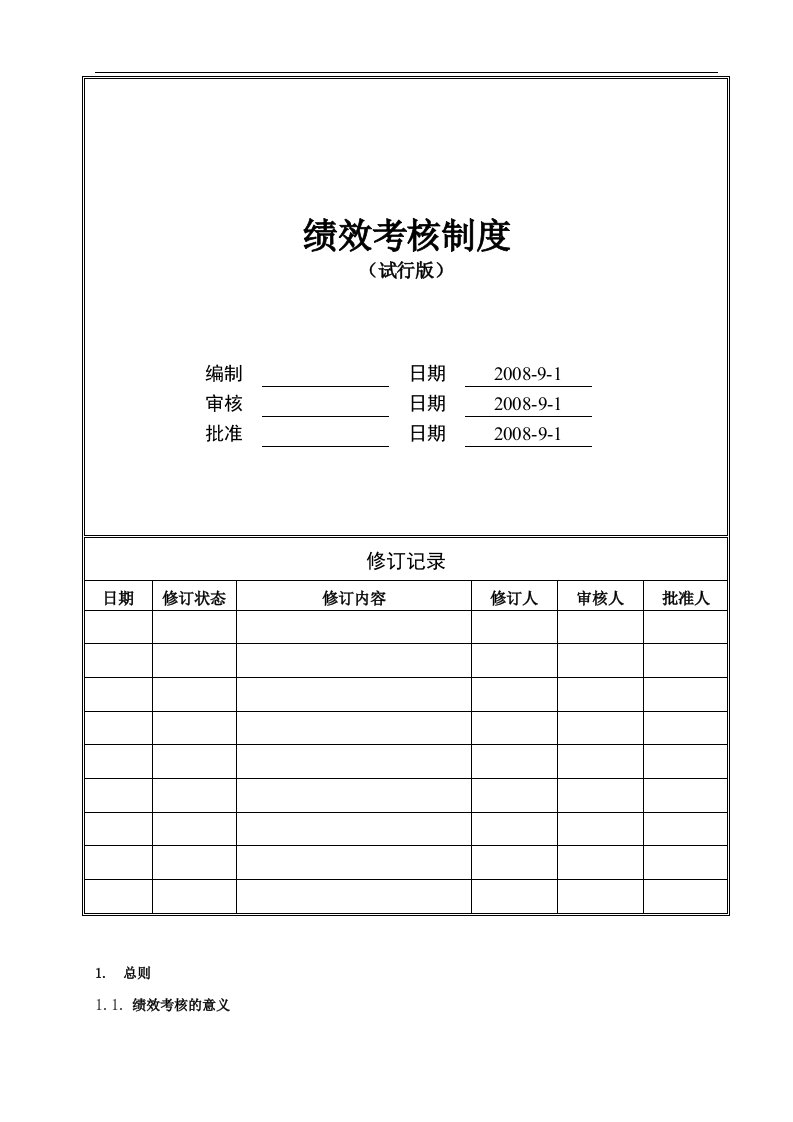 某房产公司绩效考核制度