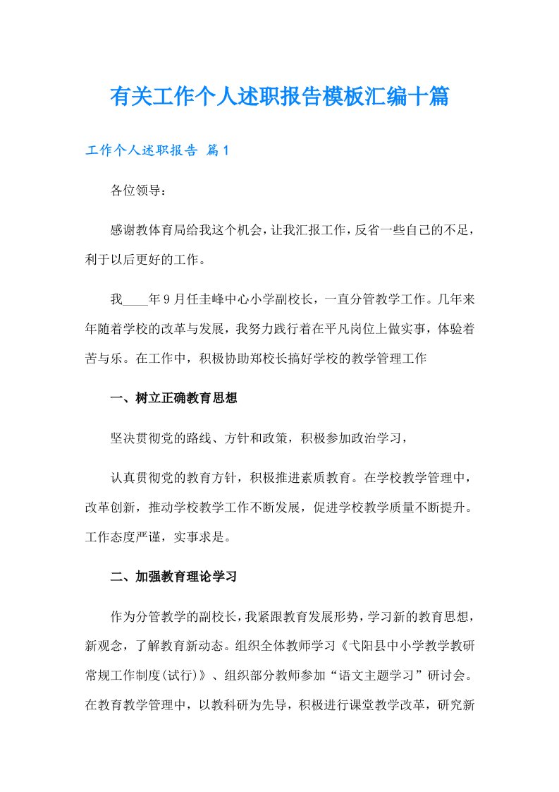 有关工作个人述职报告模板汇编十篇