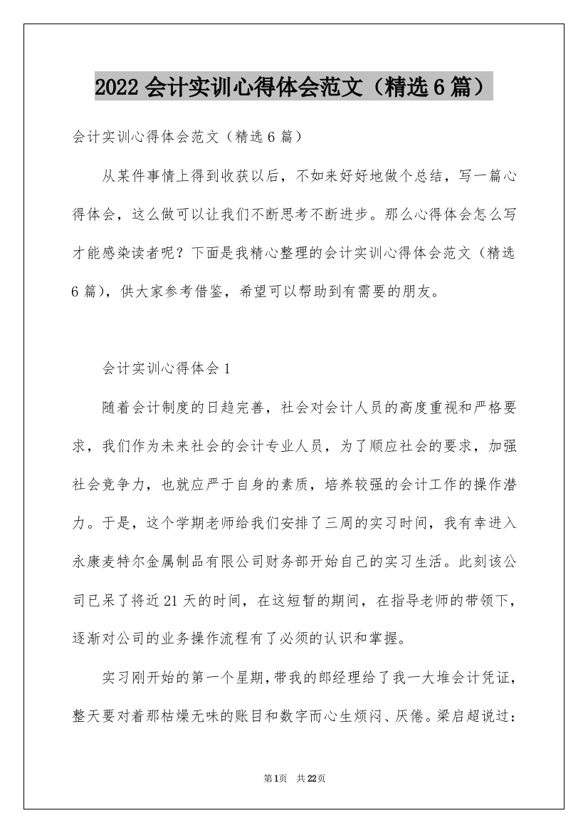 2022会计实训心得体会范文（精选6篇）