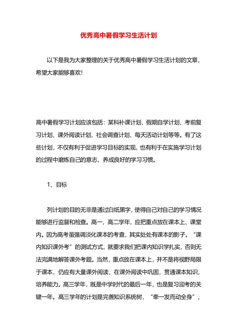 优秀高中暑假学习生活计划