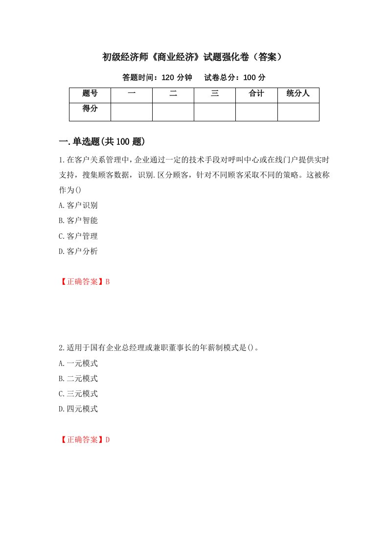 初级经济师商业经济试题强化卷答案67