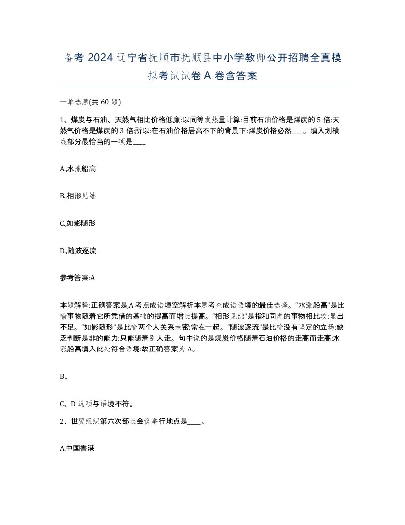 备考2024辽宁省抚顺市抚顺县中小学教师公开招聘全真模拟考试试卷A卷含答案