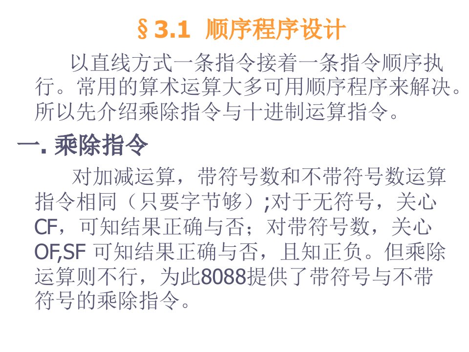 微机原理课件第三章程序设计的基本技术