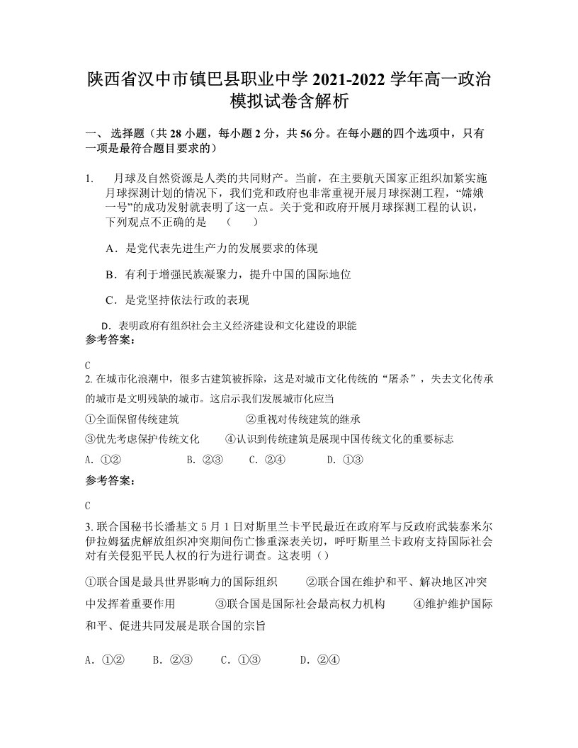 陕西省汉中市镇巴县职业中学2021-2022学年高一政治模拟试卷含解析