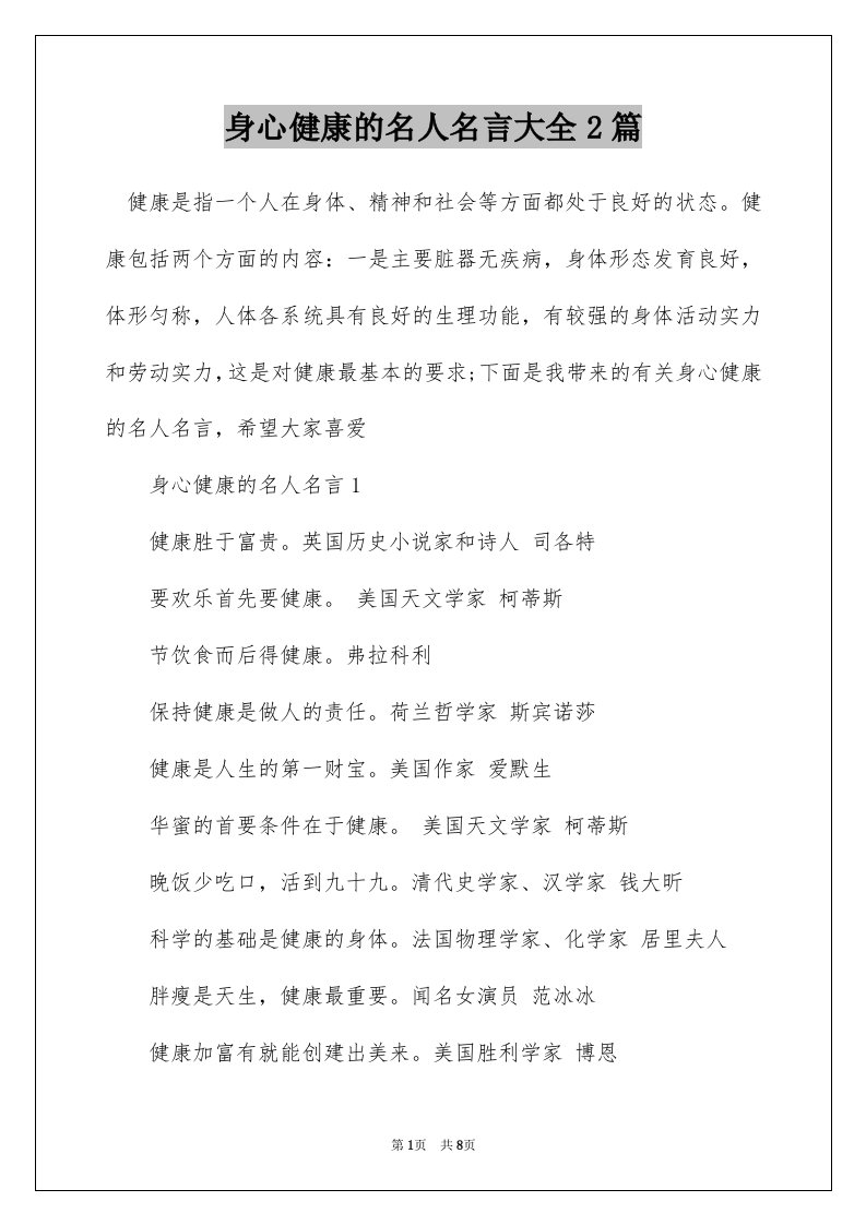 身心健康的名人名言大全2篇