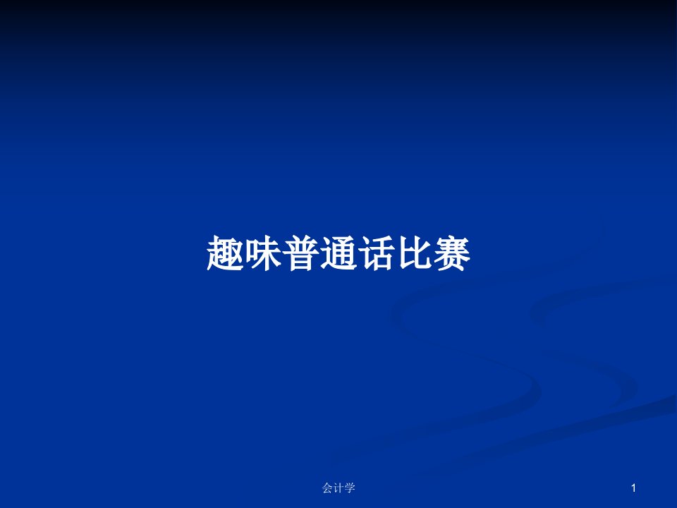 趣味普通话比赛PPT学习教案