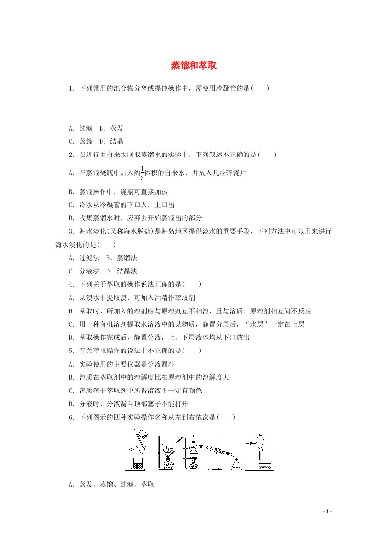 2020_2021学年新教材高中化学专题2研究物质的基本方法1.2蒸馏和萃任时作业含解析苏教版必修第一册