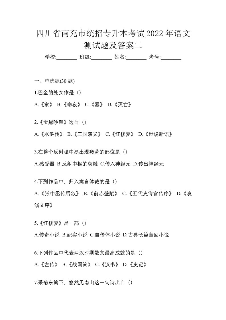 四川省南充市统招专升本考试2022年语文测试题及答案二