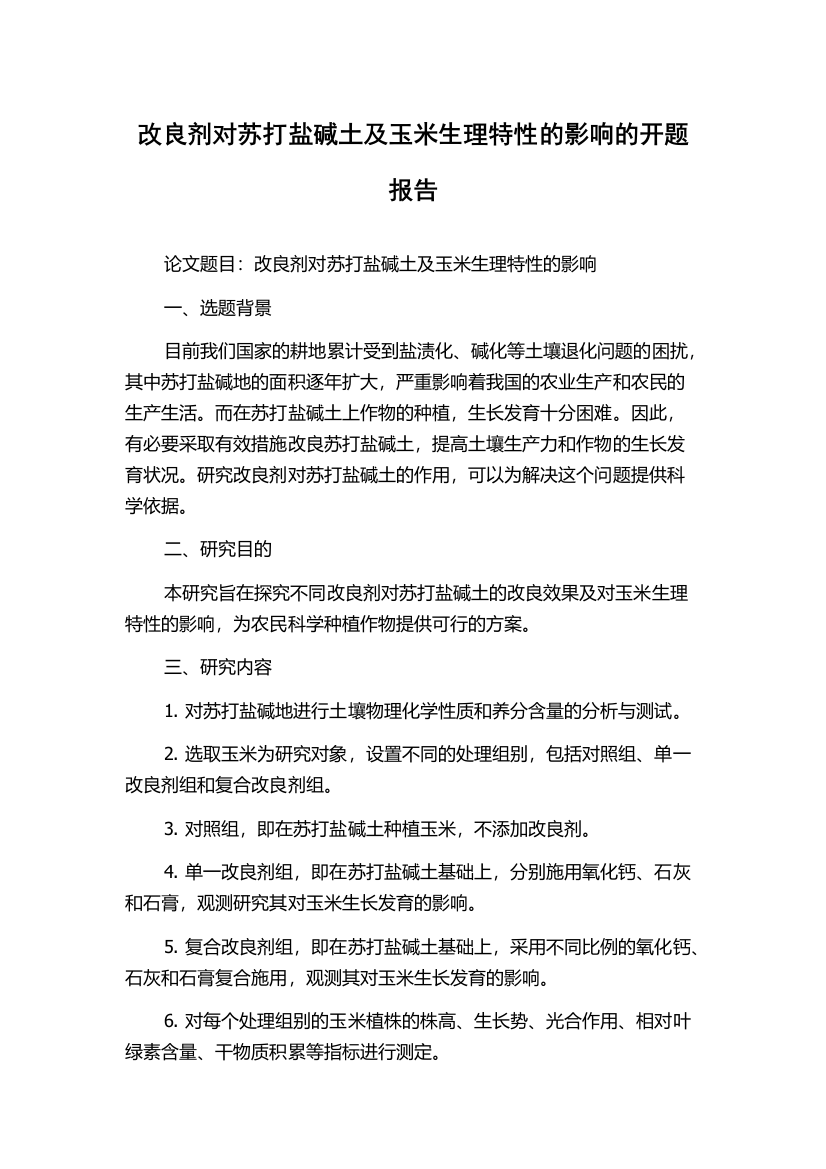 改良剂对苏打盐碱土及玉米生理特性的影响的开题报告