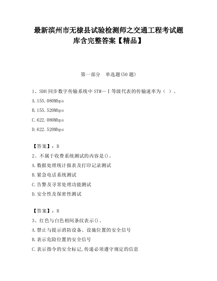 最新滨州市无棣县试验检测师之交通工程考试题库含完整答案【精品】