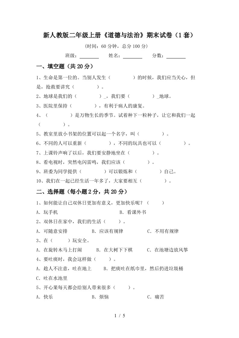 新人教版二年级上册道德与法治期末试卷1套