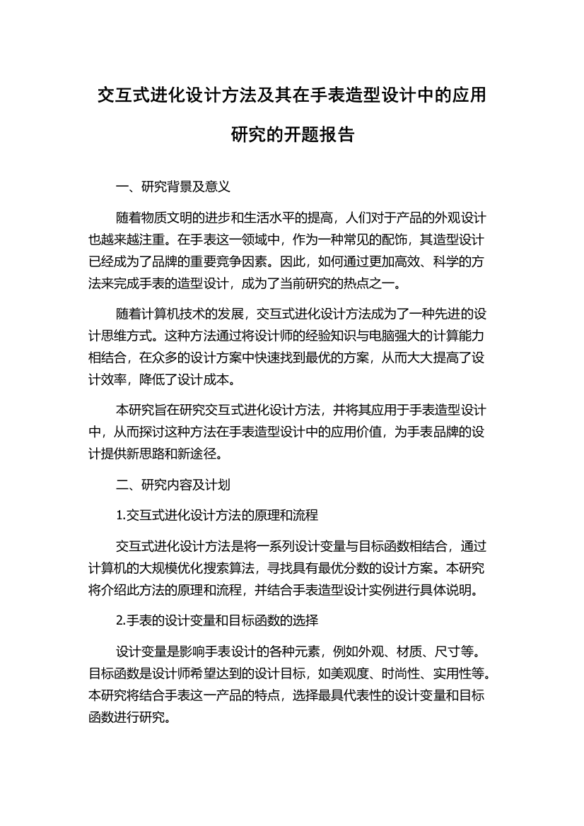 交互式进化设计方法及其在手表造型设计中的应用研究的开题报告