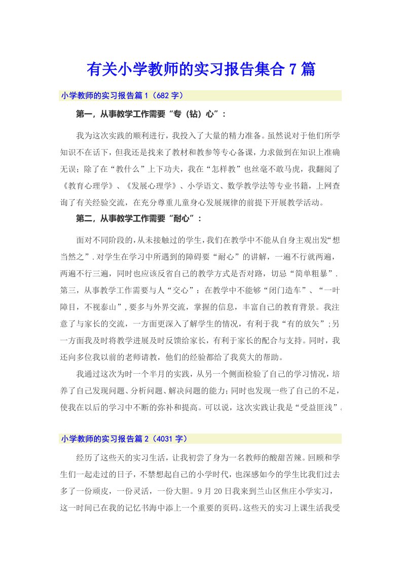 有关小学教师的实习报告集合7篇