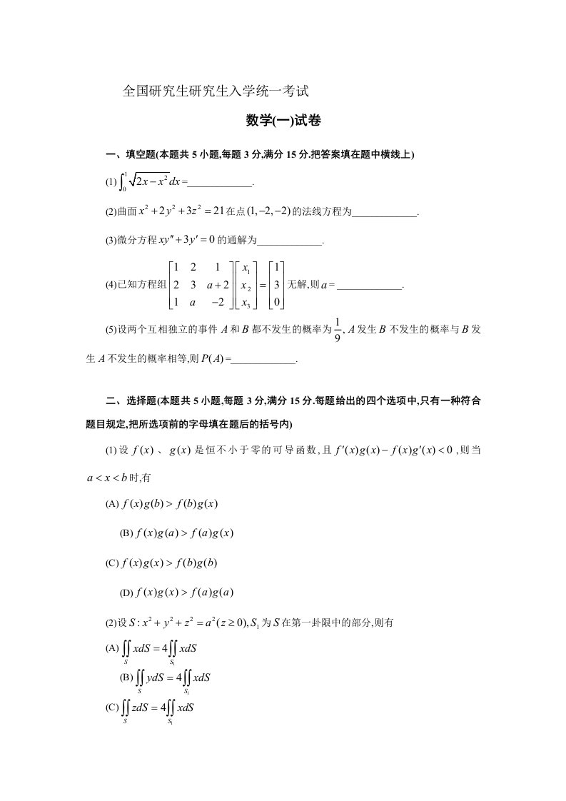 考研数学一历年模拟真题完整版