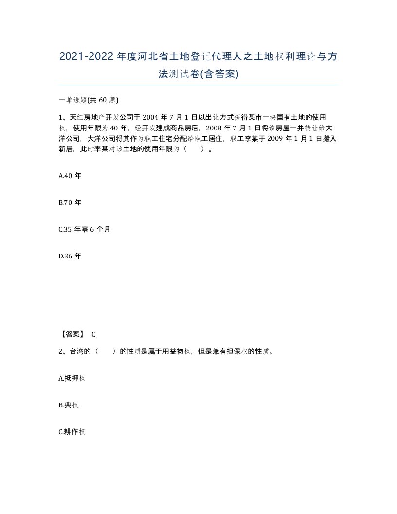 2021-2022年度河北省土地登记代理人之土地权利理论与方法测试卷含答案