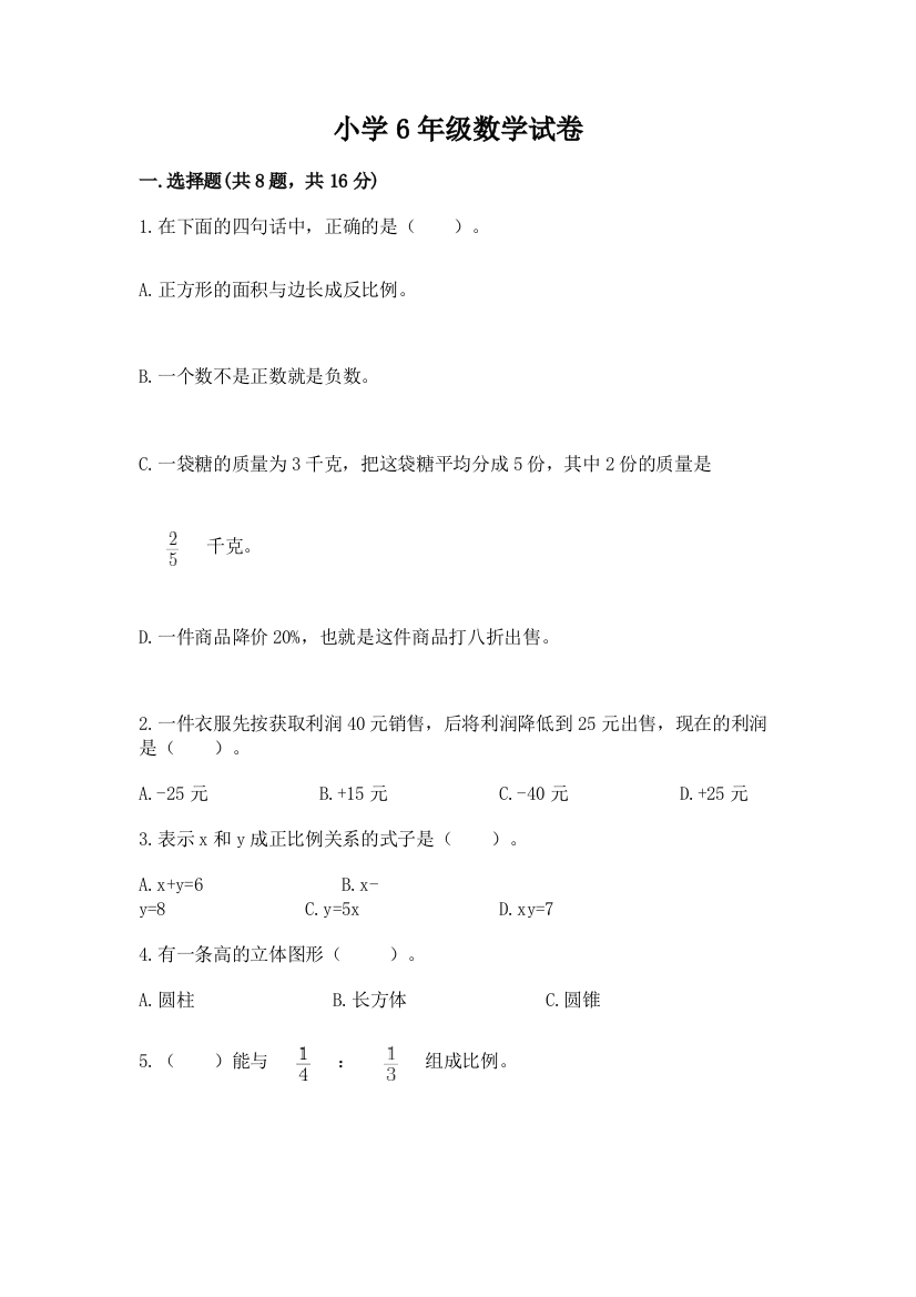 小学6年级数学试卷含答案（考试直接用）