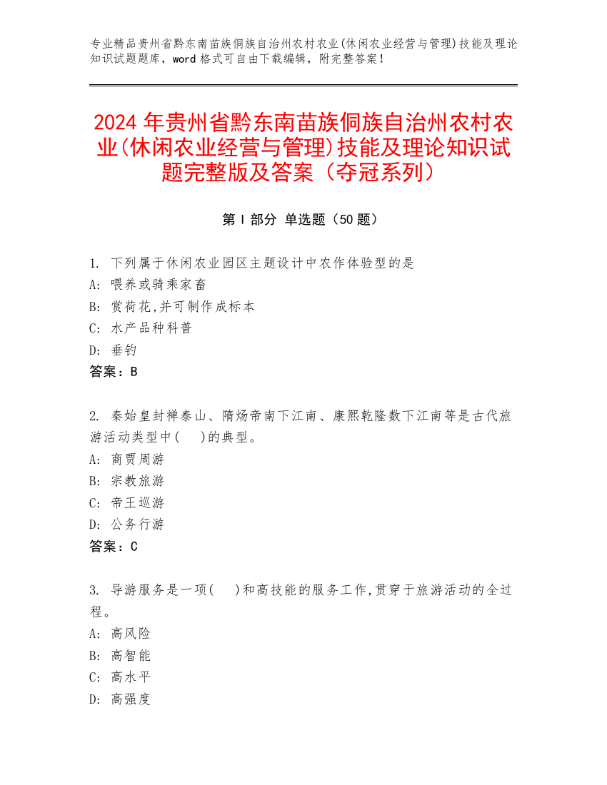 2024年贵州省黔东南苗族侗族自治州农村农业(休闲农业经营与管理)技能及理论知识试题完整版及答案（夺冠系列）