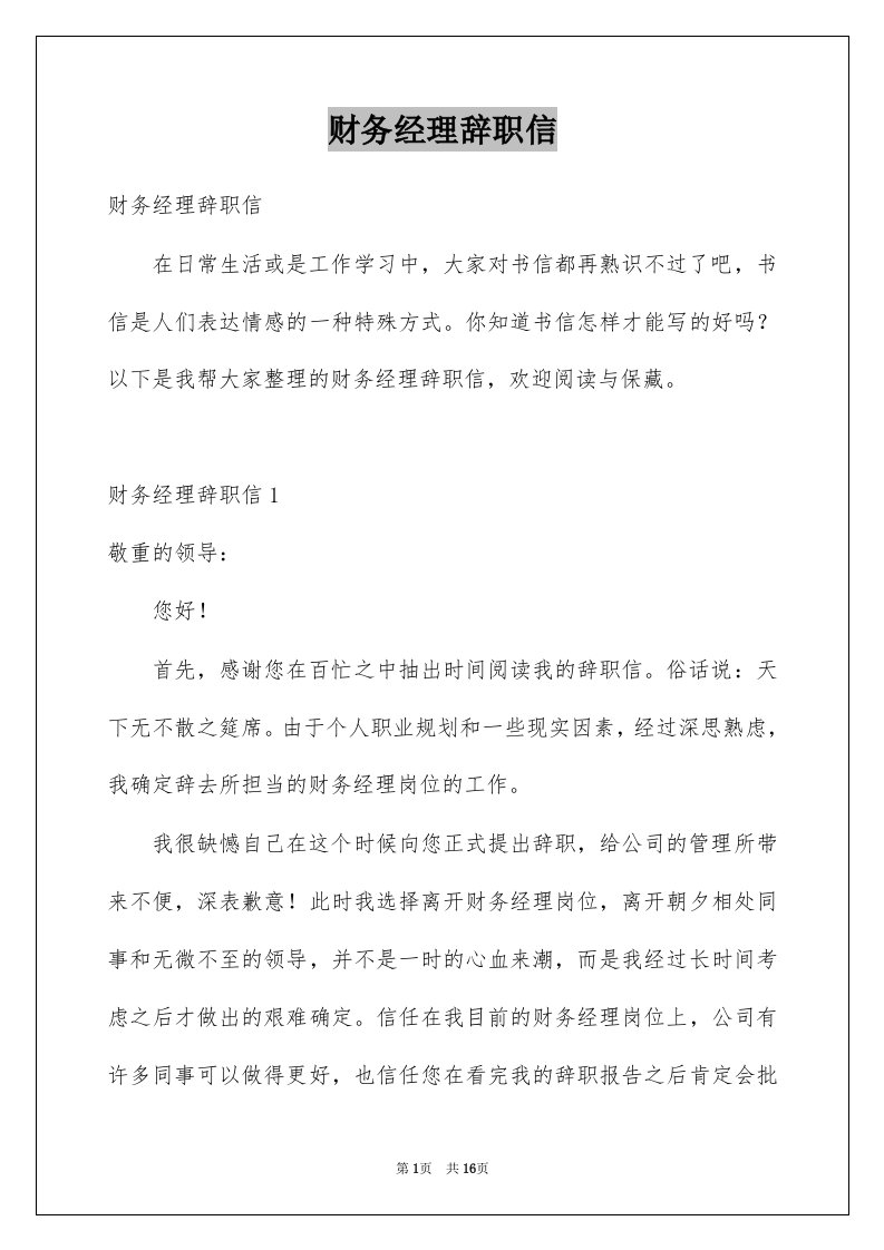 财务经理辞职信汇总