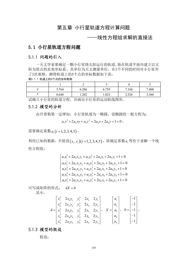 第五章小行星轨道方程计算问题线性方程组求解的直接法