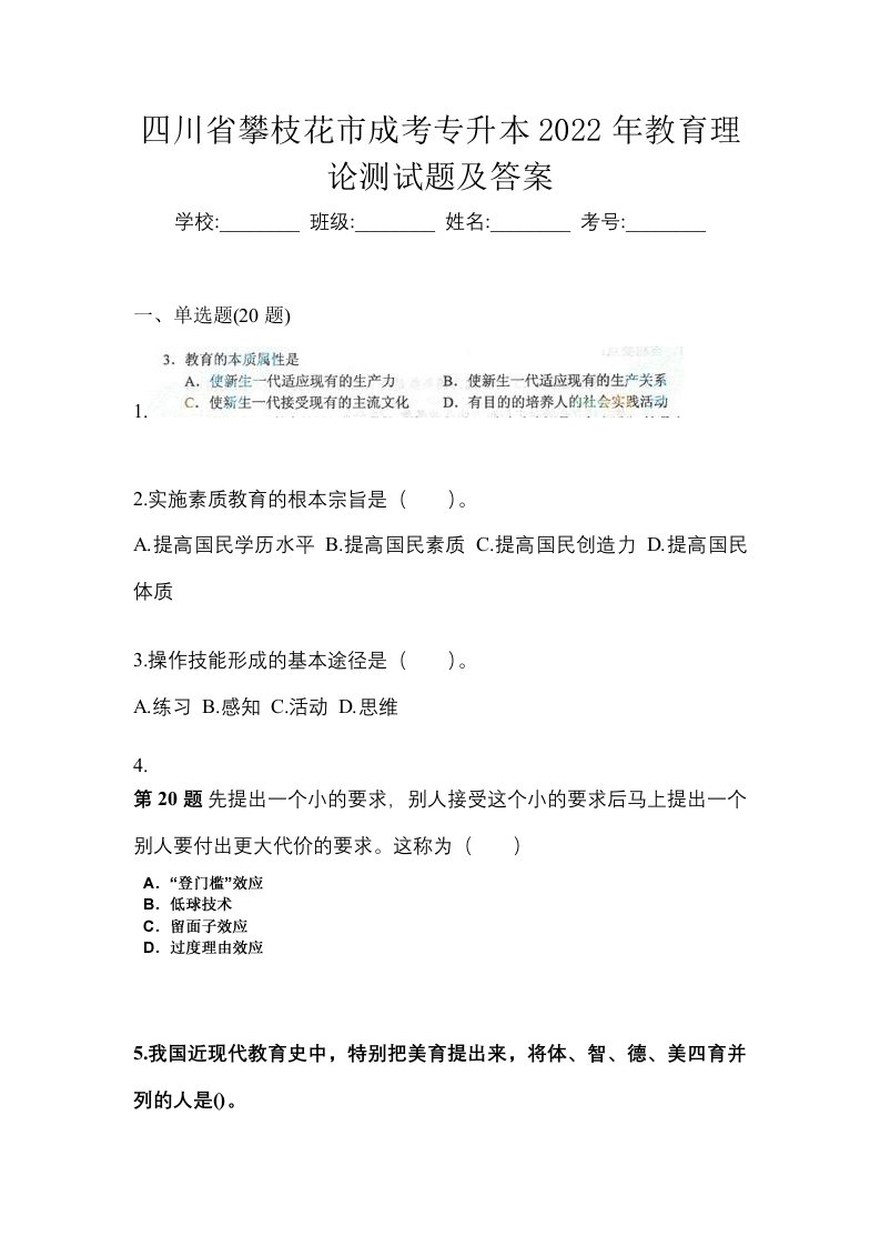 四川省攀枝花市成考专升本2022年教育理论测试题及答案