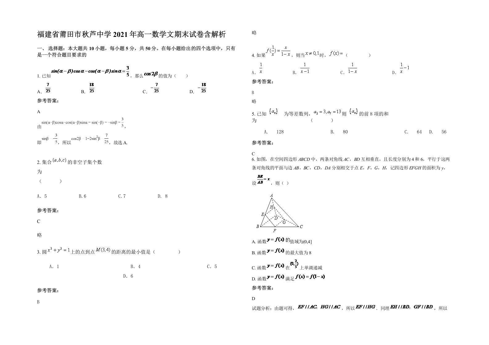 福建省莆田市秋芦中学2021年高一数学文期末试卷含解析