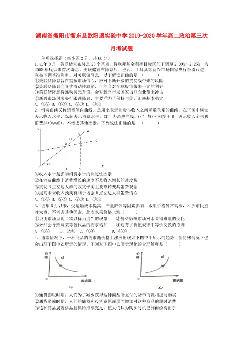 湖南省衡阳市衡东县欧阳遇实验中学2019-2020学年高二政治第三次月考试题