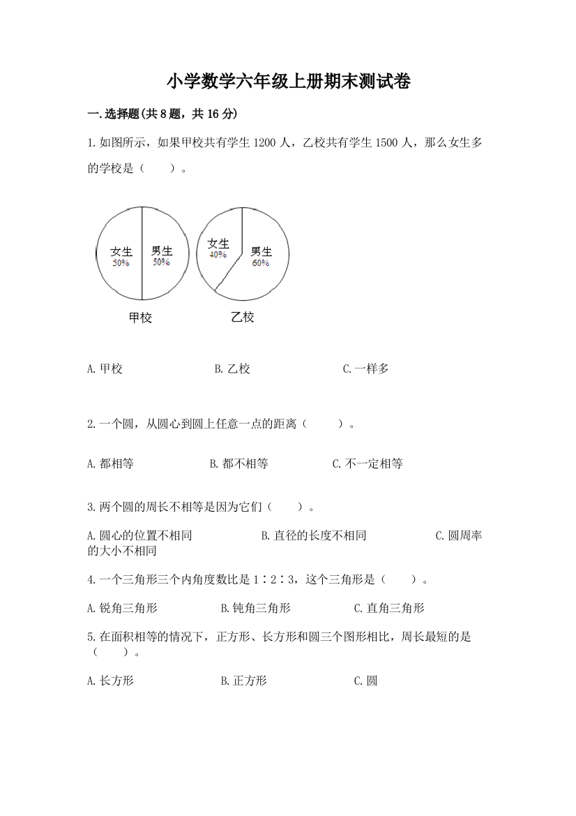 小学数学六年级上册期末测试卷精品(名校卷)