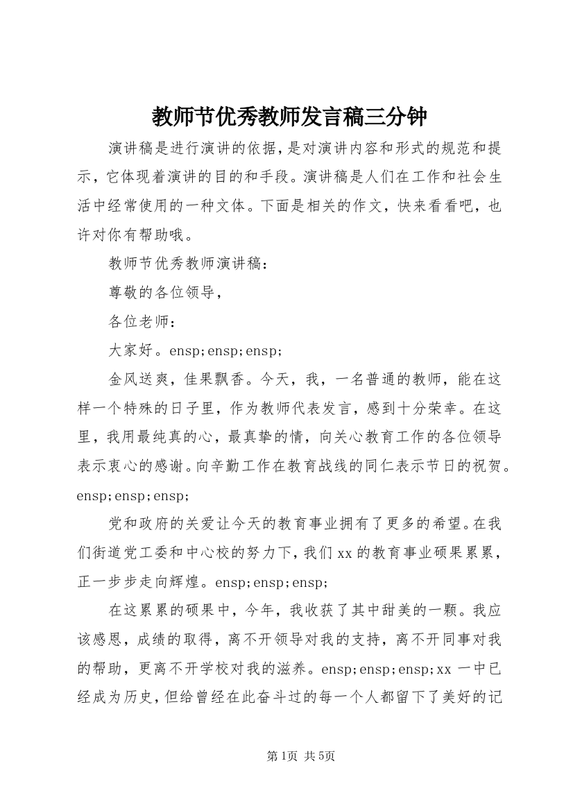 教师节优秀教师发言稿三分钟